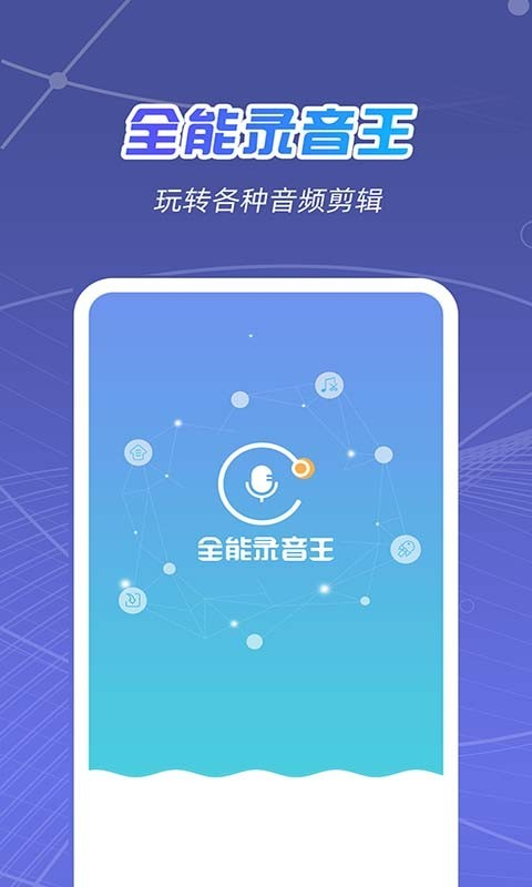 全能录音王截图2