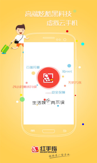 红手指云手机免费版截图1