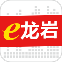 e龙岩官方版