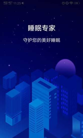 睡眠专家app最新版截图3