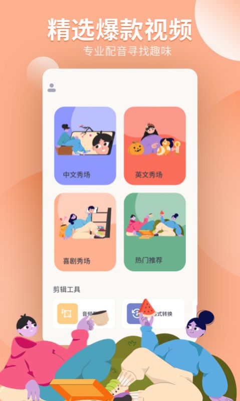 配音工坊截图2