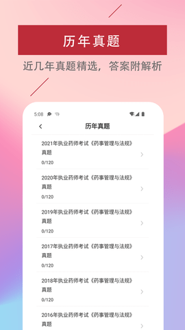 执业药师易题库截图1