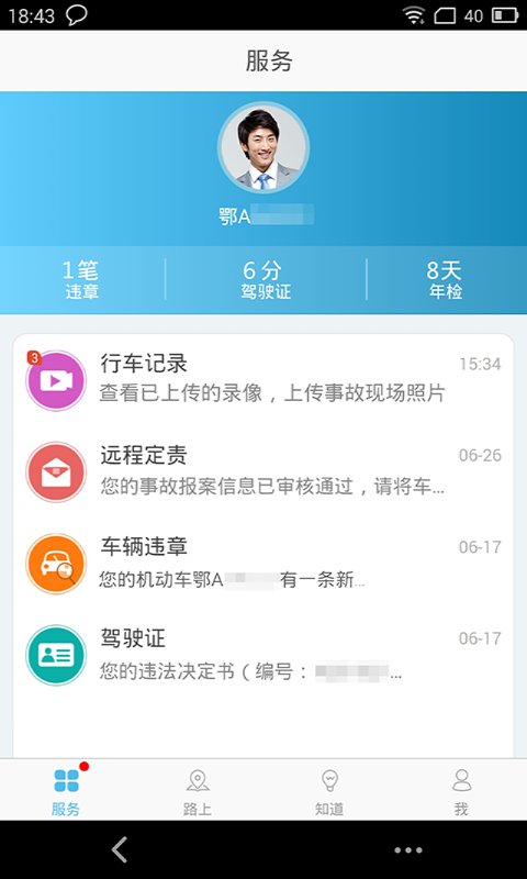 武汉交警app截图3