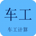 车工计算v6.6安卓版app