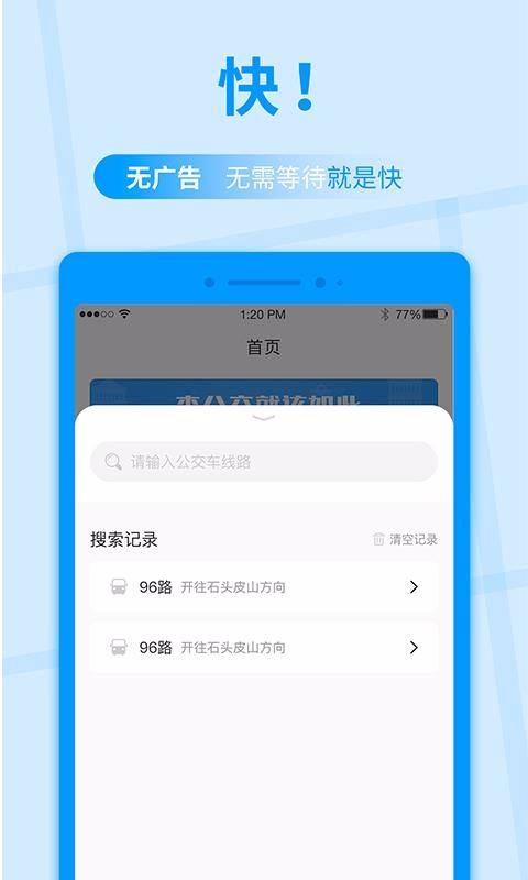 公交快报截图1