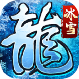 冰雪龙城手游