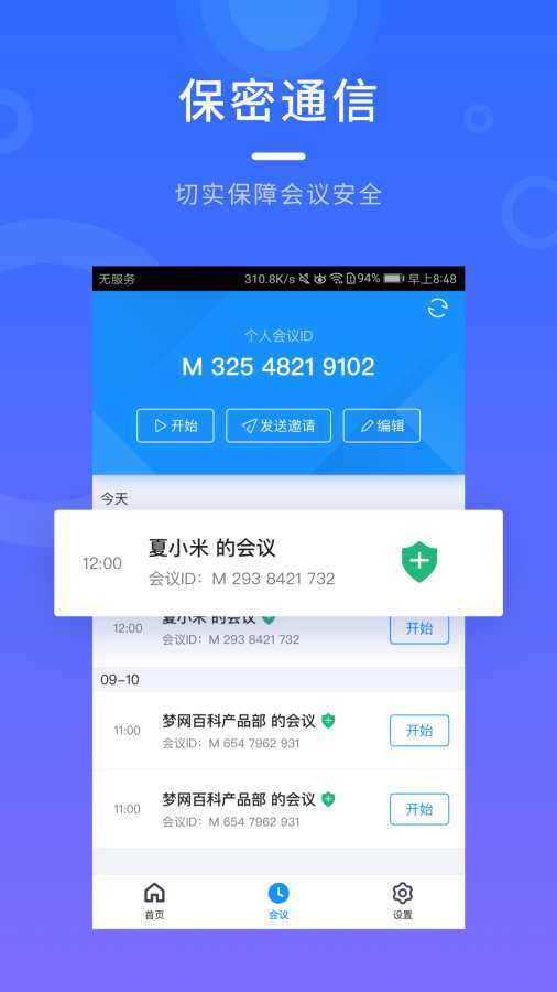 梦网云会议app官方手机版截图2