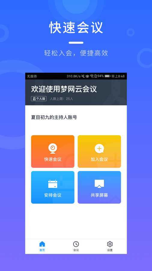 梦网云会议app官方手机版截图1