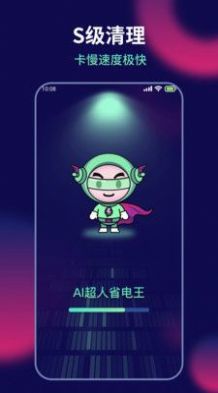 AI超人省电王截图3