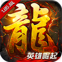 主宰传奇英雄崛起变态版