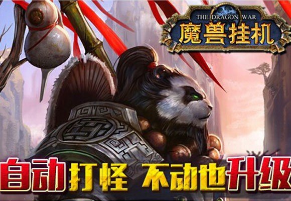 魔兽挂机截图2
