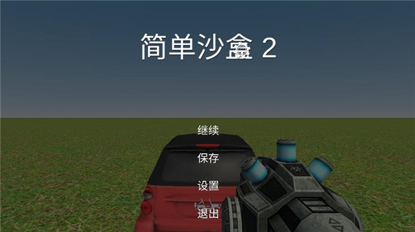 简单沙盒2汉化版截图3