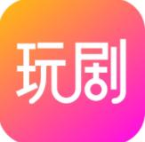 玩剧app官方版