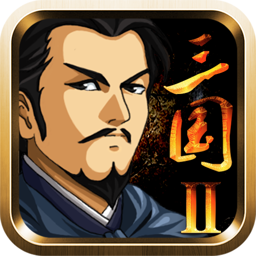 三国大时代2一统天下官方版