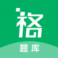 格子题库app官方版