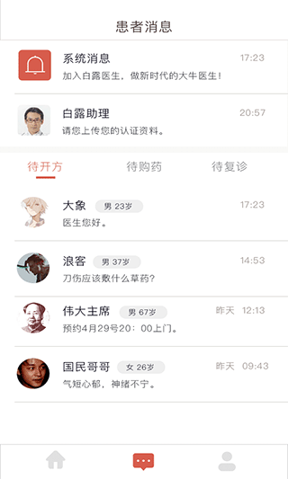 固生堂医生端APP截图1