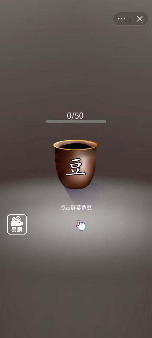 疯狂数豆子截图1