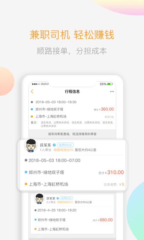 顺风车截图2