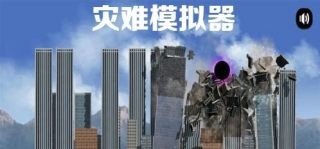 灾难模拟器中文版截图3