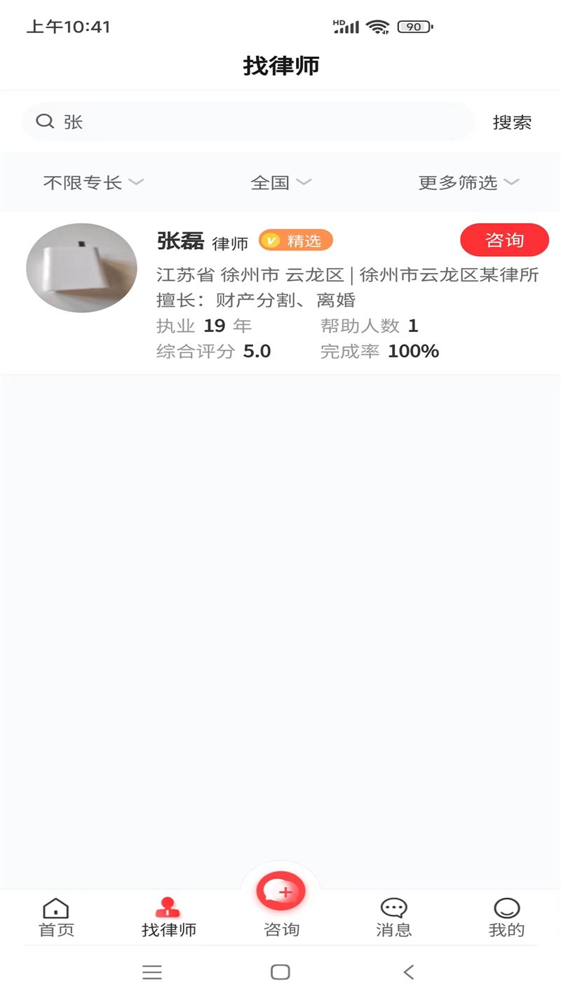 专律法律咨询截图3