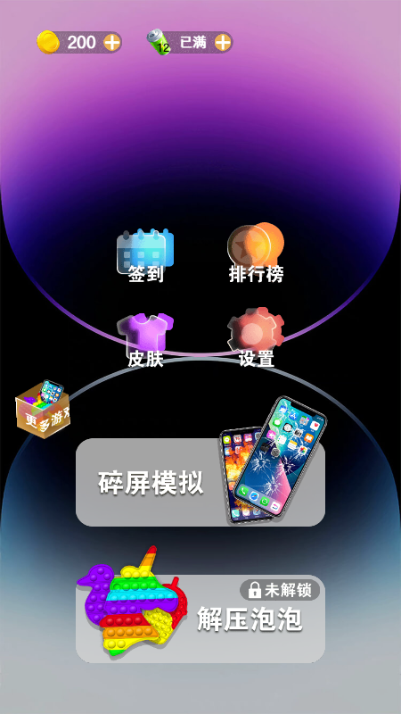 碎屏解压玩具盒截图1