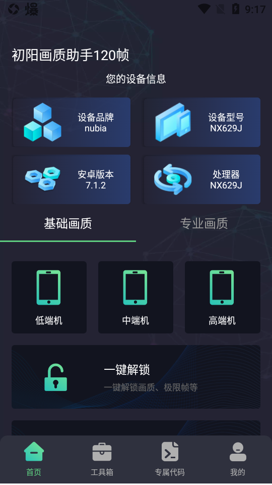 初阳画质助手120帧截图2