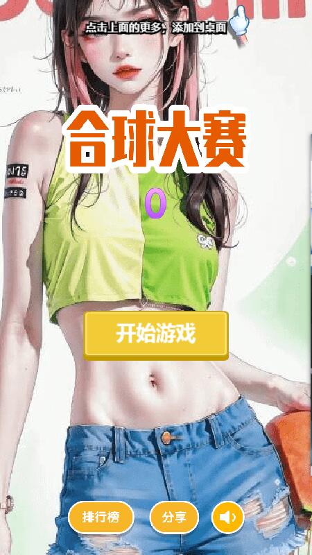 开心合球截图1