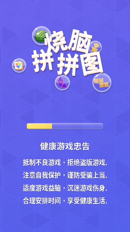 烧脑拼拼图截图1