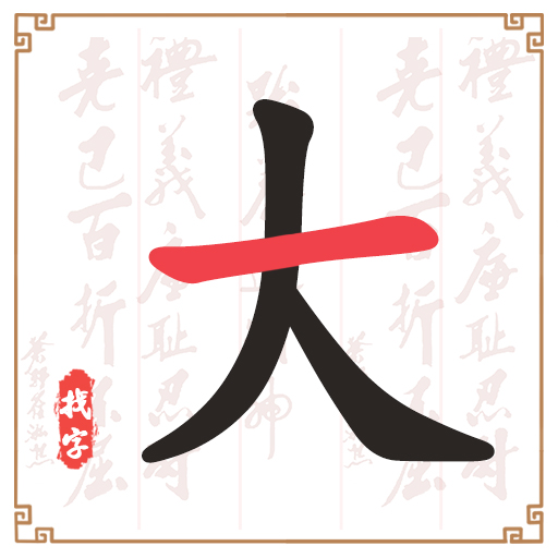 字中找字挑战