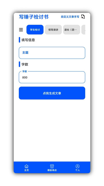 写锤子检讨书生成器手机版截图3