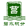 济宁碧水积分