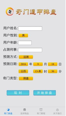 奇门遁甲排盘截图3