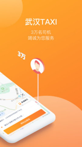 武汉TAXIapp截图3