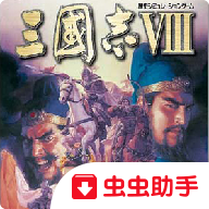 三国志8汉化版