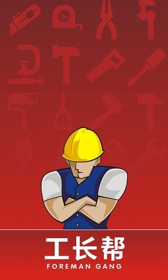工长帮官网版