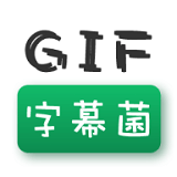 GIF字幕菌