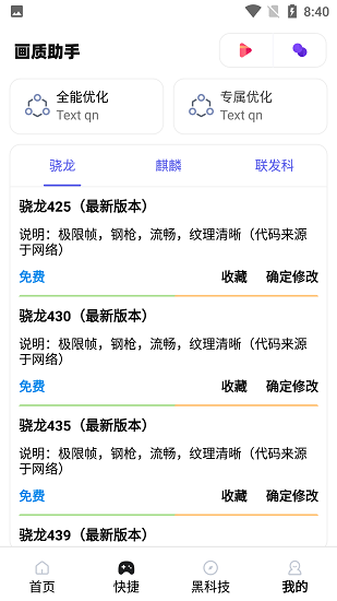 MT画质助手app截图3