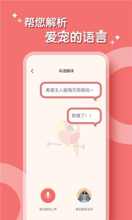 鹦鹉翻译器最新版截图2