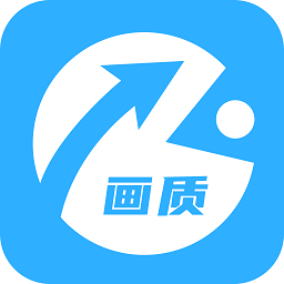 画质助手app