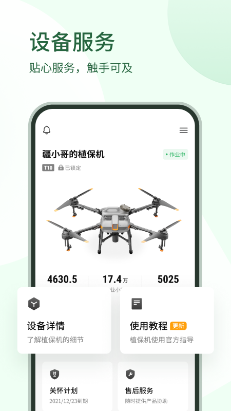 大疆农服app手机版截图1