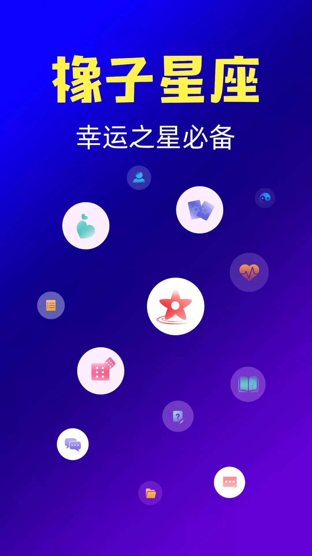 橡子星座软件截图1