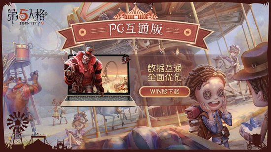 第五人格pc互通版