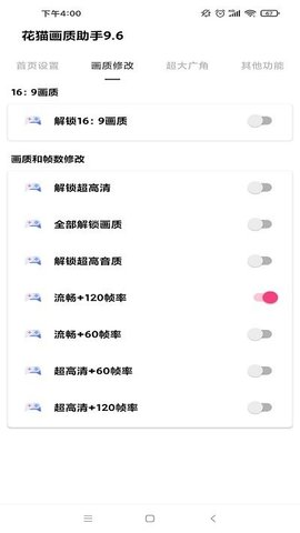 花猫画质助手9.6正式版app