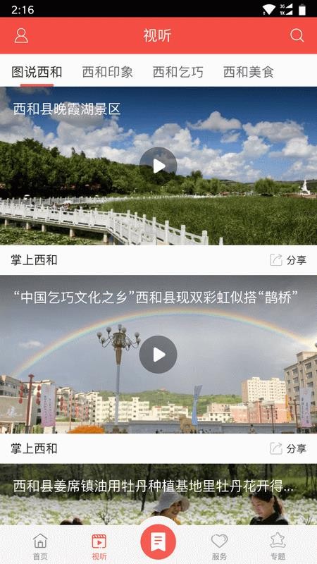 掌上西和客户端截图3