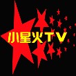 星火TV海外版