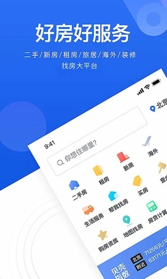 贝壳找房app免费最新版截图2