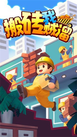 搬砖我贼溜免广告版截图3