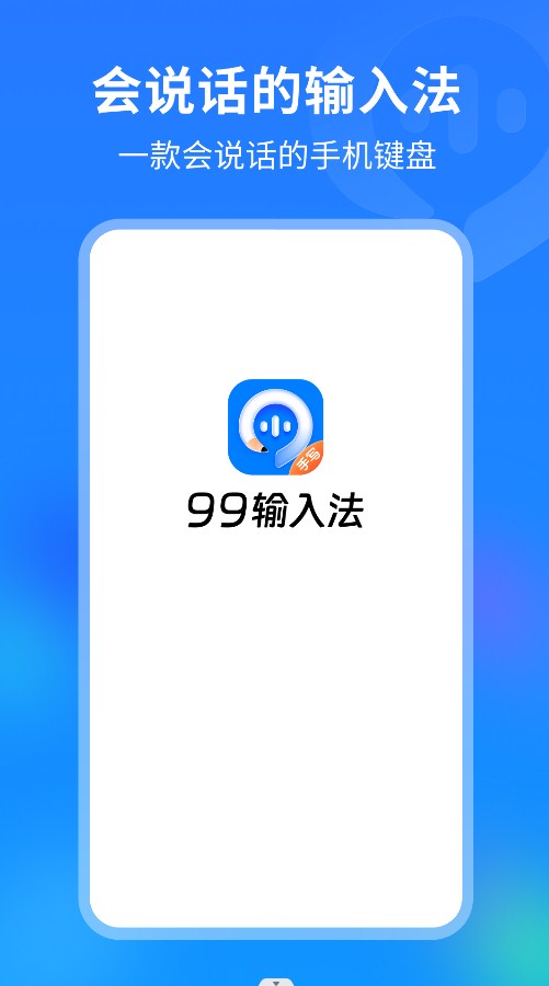 99输入法截图1