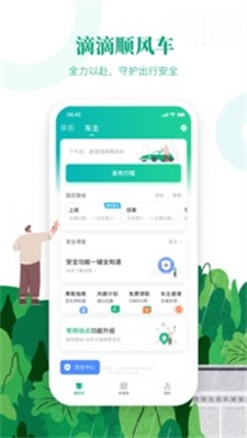 滴滴顺风车app截图3