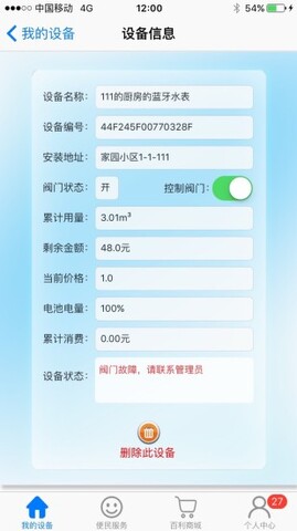 百利在线水表app截图3